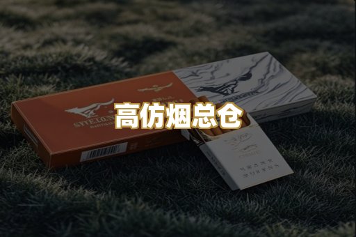 高仿烟总仓