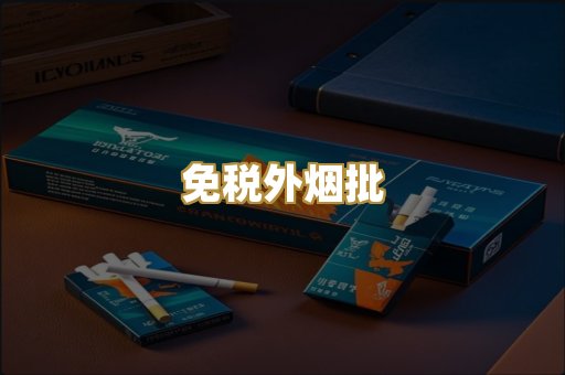 免税外烟批