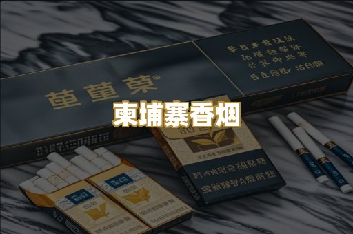 柬埔寨香烟